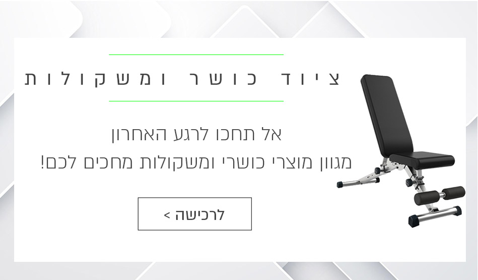 ציוד כושר ומשקולות